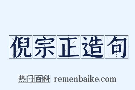 倪宗正造句是什么意思的图片